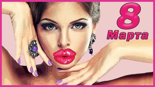 Прикольное поздравление на 8 Марта подруге! С 8 Марта, девочки! Это наш женский праздник! Прикольное поздравление на 8 Марта подруге! С 8 Марта, девочки! Это наш женский праздник!