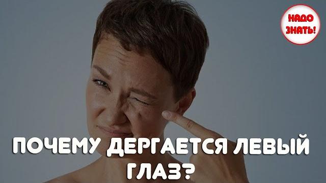 Почему дергается левый глаз? Почему дергается левый глаз?