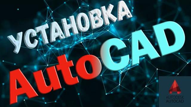 #1 Установка AutoCAD / Бесплатно / автокад / 4К #1 Установка AutoCAD / Бесплатно / автокад / 4К
