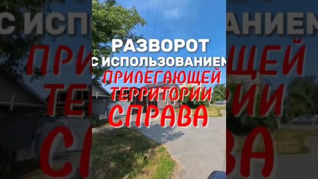 Выполняем разворот. Больше видео в тг-канале (ссылка в профиле) #вождение #зарулем #экзаменгибдд Выполняем разворот. Больше видео в тг-канале (ссылка в профиле) #вождение #зарулем #экзаменгибдд