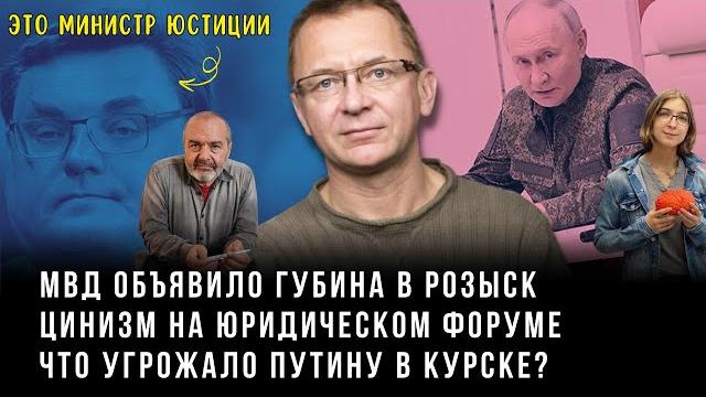 Зачем Путин поехал в Курск? Трамп сдался? ФСБ растлевали подростков - Губин on air #губинonair Зачем Путин поехал в Курск? Трамп сдался? ФСБ растлевали подростков - Губин on air #губинonair