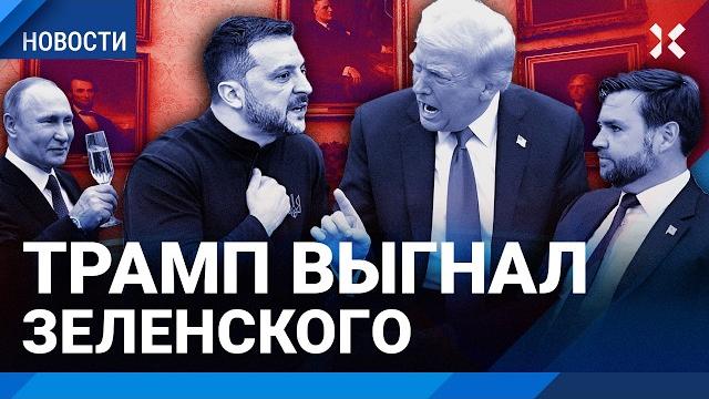 Трамп и Зеленский: перепалка в Белом доме. Видео. Что сказали президенты США и Украины Трамп и Зеленский: перепалка в Белом доме. Видео. Что сказали президенты США и Украины