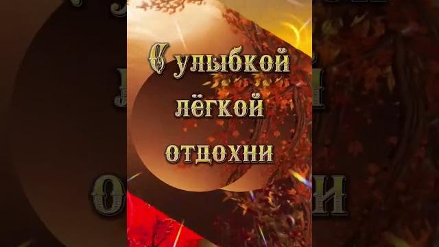 ДОБРЫЙ ВЕЧЕР! #открытки #пожелания #добрыйвечер ДОБРЫЙ ВЕЧЕР! #открытки #пожелания #добрыйвечер