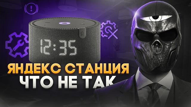 Что не так с ЯНДЕКС СТАНЦИЕЙ? Что не так с ЯНДЕКС СТАНЦИЕЙ?