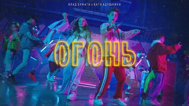 ОГОНЬ - Катя Адушкина feat Влад Бумага ПРЕМЬЕРА КЛИПА ОГОНЬ - Катя Адушкина feat Влад Бумага ПРЕМЬЕРА КЛИПА