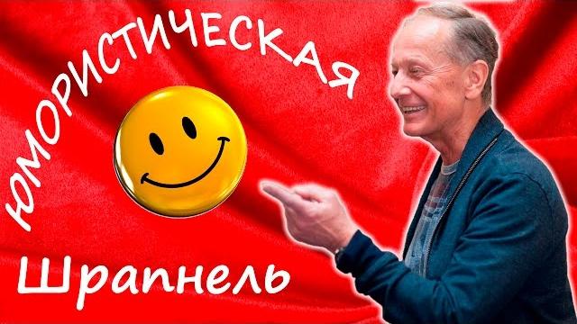 ЮМОРИСТИЧЕСКАЯ ШРАПНЕЛЬ - Михаил Задорнов | Концерт Задорнова @zadortv #юмор ЮМОРИСТИЧЕСКАЯ ШРАПНЕЛЬ - Михаил Задорнов | Концерт Задорнова @zadortv #юмор