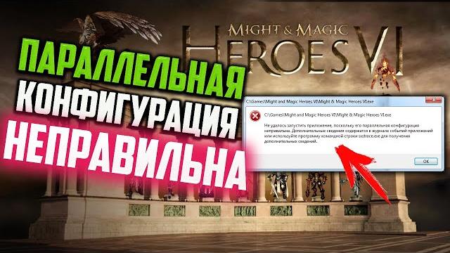 Как исправить ошибку "Параллельная конфигурация приложения неправильна" Might & Magic Heroes VI Как исправить ошибку "Параллельная конфигурация приложения неправильна" Might & Magic Heroes VI