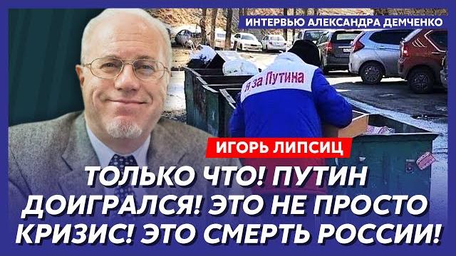 Топ-экономист Липсиц. Налет на Москву! Заправки горят! Аэропорты парализованы! Это распад России! Топ-экономист Липсиц. Налет на Москву! Заправки горят! Аэропорты парализованы! Это распад России!