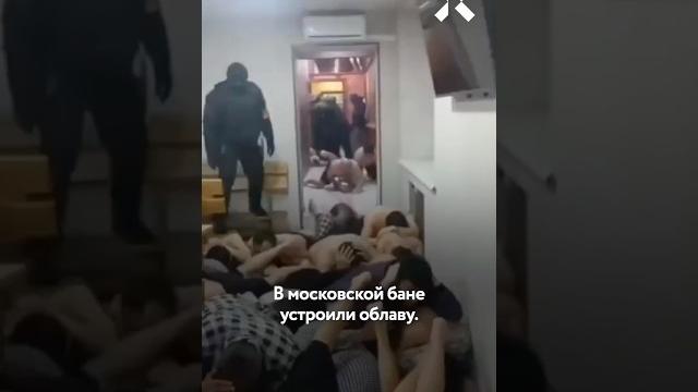 Облава в бане в Москве Облава в бане в Москве