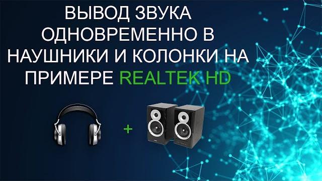 Вывод звука одновременно в наушники и колонки Вывод звука одновременно в наушники и колонки