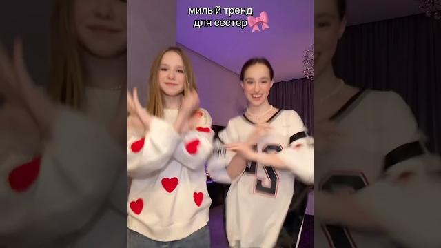тренд для сестер #шортс #тикток тренд для сестер #шортс #тикток