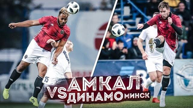АМКАЛ против ДИНАМО Минск / Первый выезд Амкала ЗА ГРАНИЦУ! АМКАЛ против ДИНАМО Минск / Первый выезд Амкала ЗА ГРАНИЦУ!