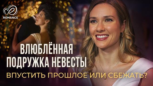 Влюблённая подружка невесты | Бывший предлагает жениться, но она выбрала другого СМОТРЕТЬ ФИЛЬМ Влюблённая подружка невесты | Бывший предлагает жениться, но она выбрала другого СМОТРЕТЬ ФИЛЬМ