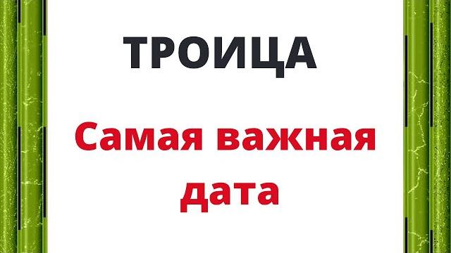 ТРОИЦА - Важная дата для всех. ТРОИЦА - Важная дата для всех.