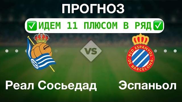 Реал Сосьедад - Эспаньол прогноз Реал Сосьедад - Эспаньол прогноз