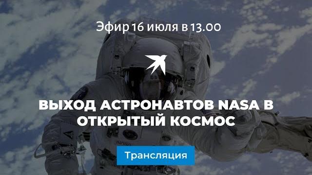 Выход астронавтов NASA в открытый космос: онлайн-трансляция Выход астронавтов NASA в открытый космос: онлайн-трансляция