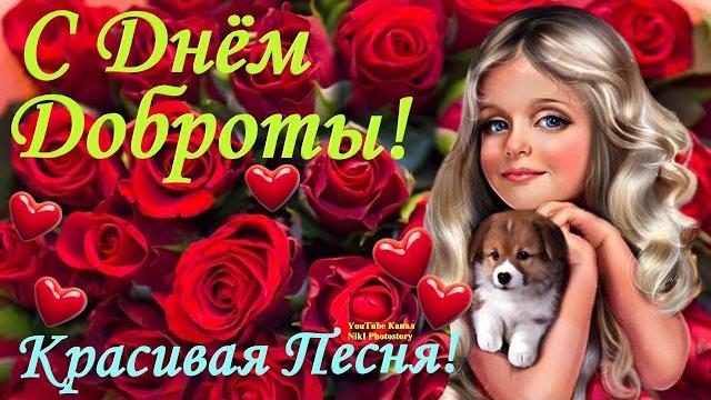 С Днём Доброты! 13 ноября Всемирный День Доброты! Чудесное и Красивое Поздравление с Днём Доброты! С Днём Доброты! 13 ноября Всемирный День Доброты! Чудесное и Красивое Поздравление с Днём Доброты!