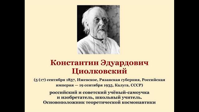 Константин Эдуардович Циолковский Константин Эдуардович Циолковский
