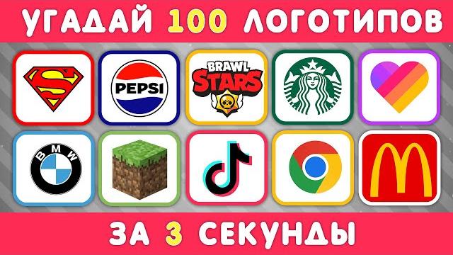 УГАДАЙ ЛОГОТИП ЗА 3 СЕКУНДЫ / 100 ИЗВЕСТНЫХ ЛОГОТИПОВ УГАДАЙ ЛОГОТИП ЗА 3 СЕКУНДЫ / 100 ИЗВЕСТНЫХ ЛОГОТИПОВ