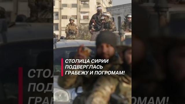 Столица Сирии подверглась грабежу и погромам! #политика #новости #сирия #война #асад #беспорядки Столица Сирии подверглась грабежу и погромам! #политика #новости #сирия #война #асад #беспорядки