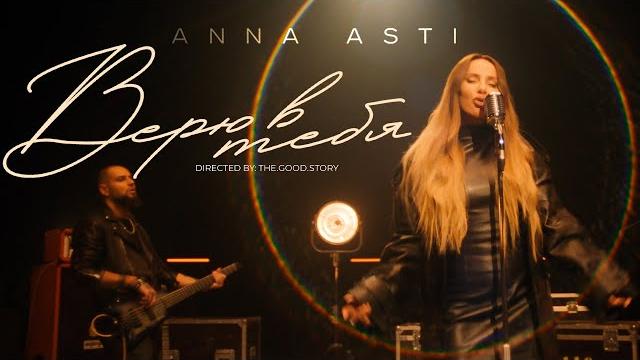 ANNA ASTI - Верю в тебя (Премьера клипа 2023) ANNA ASTI - Верю в тебя (Премьера клипа 2023)