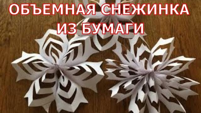Как сделать объемную снежинку из бумаги. 3D. Как сделать объемную снежинку из бумаги. 3D.