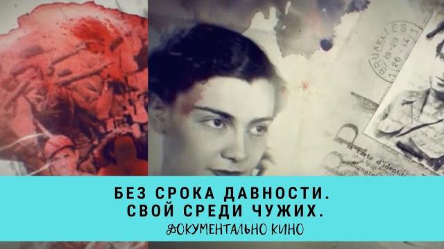 Без срока давности. Свои среди чужих. Цикл «Прокуроры 5» / Рейтинг 7,8 / Документальное кино (2018) Без срока давности. Свои среди чужих. Цикл «Прокуроры 5» / Рейтинг 7,8 / Документальное кино (2018)