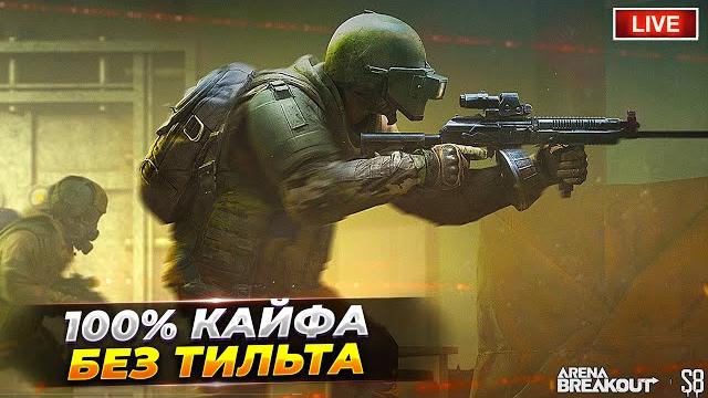 Только позитив и без негатива | Arena Breakout СТРИМ Только позитив и без негатива | Arena Breakout СТРИМ