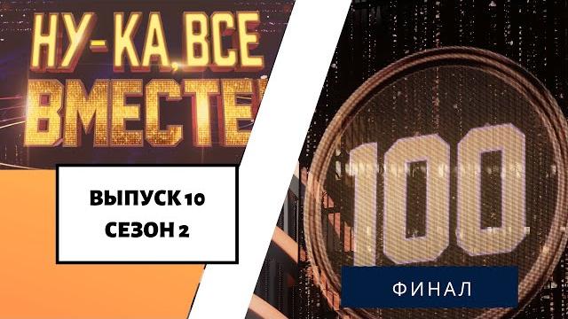 «Ну-ка, все вместе!» | Выпуск 10. Сезон 2 | ФИНАЛ | All Together Now «Ну-ка, все вместе!» | Выпуск 10. Сезон 2 | ФИНАЛ | All Together Now