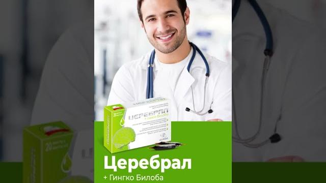 Церебрал Гинко Билоба Церебрал Гинко Билоба