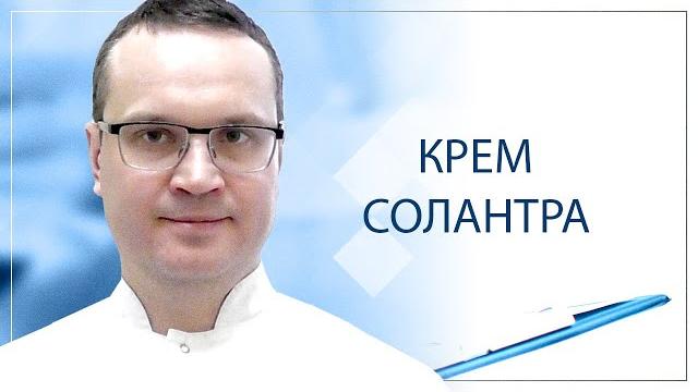 Крем Солантра Крем Солантра