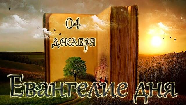 Евангелие и Святые дня. Апостол. Введение во Храм Пресвятой Владычицы нашей Богородицы. (04.12.21) Евангелие и Святые дня. Апостол. Введение во Храм Пресвятой Владычицы нашей Богородицы. (04.12.21)