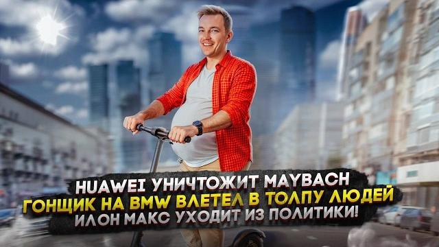 Huawei уничтожит Maybach | Гонщик на BMW влетел в толпу людей | Илон Макс уходит из политики! Huawei уничтожит Maybach | Гонщик на BMW влетел в толпу людей | Илон Макс уходит из политики!