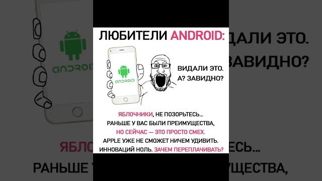 Мем про андроид и айфон Мем про андроид и айфон