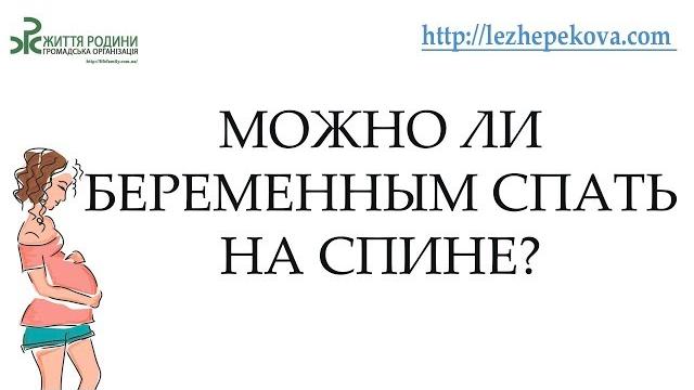 Можно ли беременным спать на спине? Можно ли беременным спать на спине?