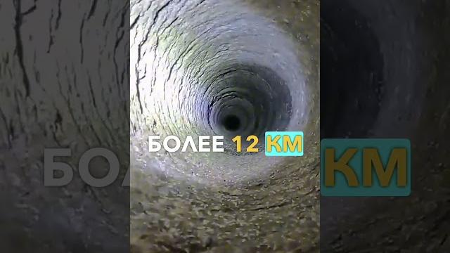 Самая ГЛУБОКАЯ Дыра На Земле (что внутри) #shorts #факты #самая #глубокая #дыра #интересное Самая ГЛУБОКАЯ Дыра На Земле (что внутри) #shorts #факты #самая #глубокая #дыра #интересное