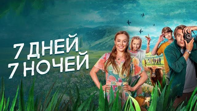 Фильм 7 дней, 7 ночей - Комедия (2024) Фильм 7 дней, 7 ночей - Комедия (2024)