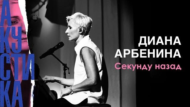 Диана Арбенина - Секунду назад (Премьера песни 2019) Диана Арбенина - Секунду назад (Премьера песни 2019)