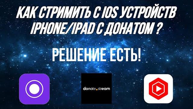 Как стримить с IOS устройств iPhone | iPad на ютуб с донатами без карты захвата в хорошем качестве Как стримить с IOS устройств iPhone | iPad на ютуб с донатами без карты захвата в хорошем качестве