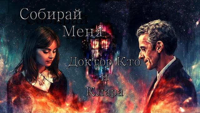 Собирай Меня /12 Доктор Кто и Клара Собирай Меня /12 Доктор Кто и Клара