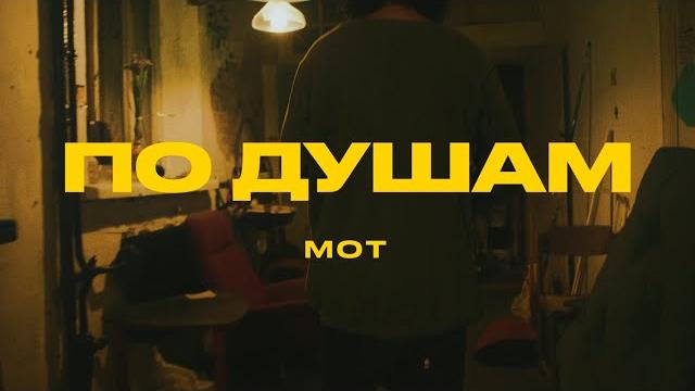 МОТ - По душам (Mood video, 2022) МОТ - По душам (Mood video, 2022)