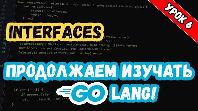 Изучаем Golang. Урок 6. Основы. Интерфейсы Изучаем Golang. Урок 6. Основы. Интерфейсы