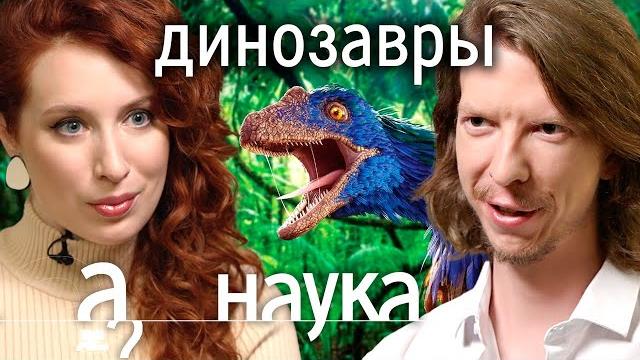 Динозавры родом из России? Откуда у них второй мозг,дыхание, которое продлевает жизнь? Ярослав Попов Динозавры родом из России? Откуда у них второй мозг,дыхание, которое продлевает жизнь? Ярослав Попов