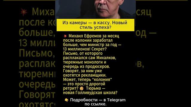 13 миллионов за месяц: новая жизнь Ефремова вызывает споры #Ефремов,#Михалков, #шоубизнес, #скандал 13 миллионов за месяц: новая жизнь Ефремова вызывает споры #Ефремов,#Михалков, #шоубизнес, #скандал