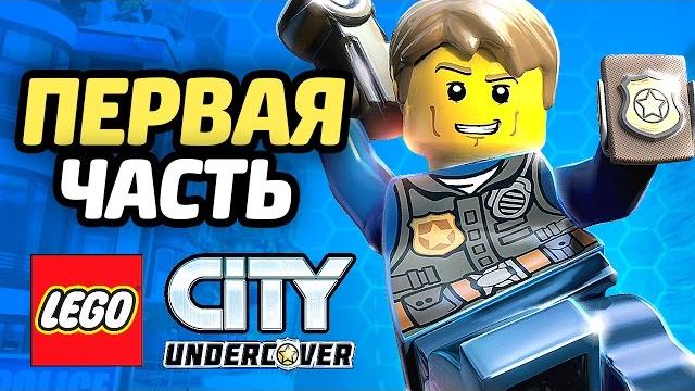LEGO City Undercover Прохождение - ЧАСТЬ 1 - ПОЛИЦЕЙСКИЙ LEGO City Undercover Прохождение - ЧАСТЬ 1 - ПОЛИЦЕЙСКИЙ