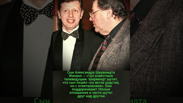 АЛЕКСАНДР ШИРВИНДТ И СЫН! #ссср #история #россия АЛЕКСАНДР ШИРВИНДТ И СЫН! #ссср #история #россия