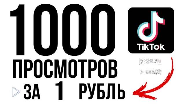 Накрутка за копейки! Как Увеличить Количество Просмотров в Тик Ток. Набрать просмотры и раскрутить Накрутка за копейки! Как Увеличить Количество Просмотров в Тик Ток. Набрать просмотры и раскрутить