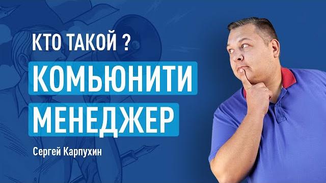 Кто такой комьюнити-менеджер и чем он занимается Кто такой комьюнити-менеджер и чем он занимается