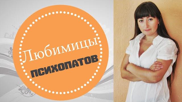 Кого "любят" психопаты, социопаты Кого "любят" психопаты, социопаты
