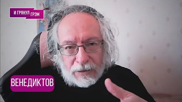 ВЕНЕДИКТОВ: что не сказал Дудю, откуда узнал Соловей, почему взяли Шлосберга, что болит у Макаревича ВЕНЕДИКТОВ: что не сказал Дудю, откуда узнал Соловей, почему взяли Шлосберга, что болит у Макаревича